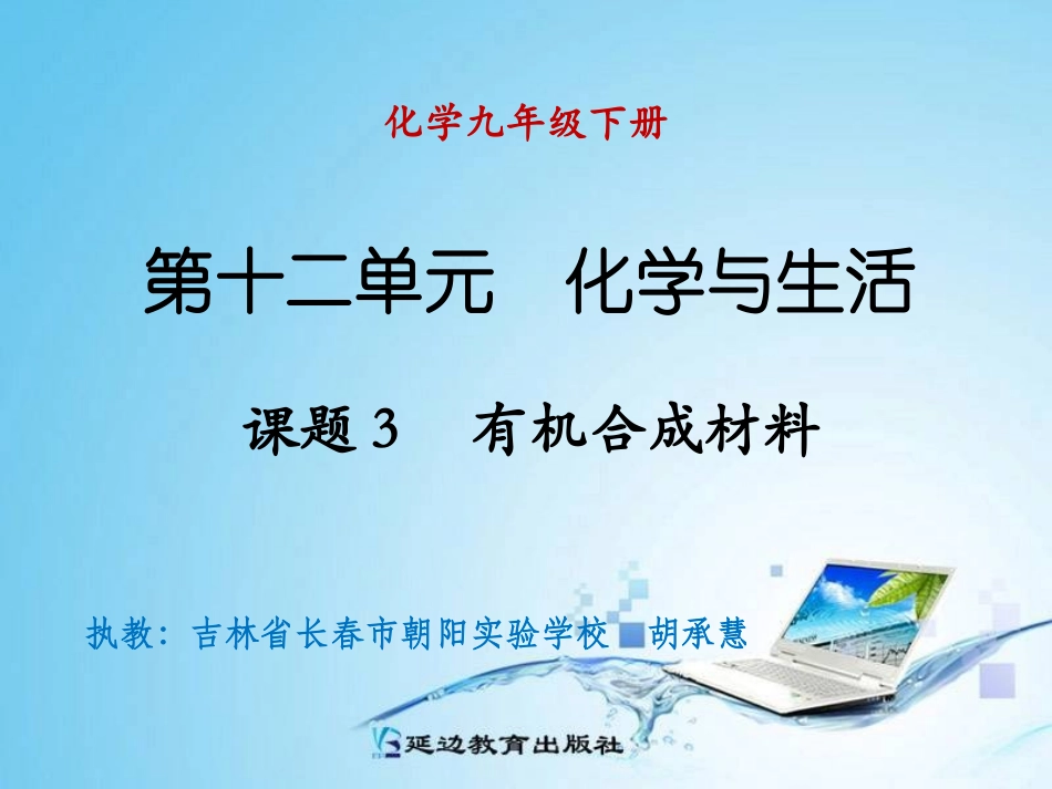 课题3有机合成材料_第1页