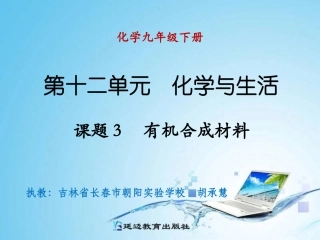 课题3有机合成材料