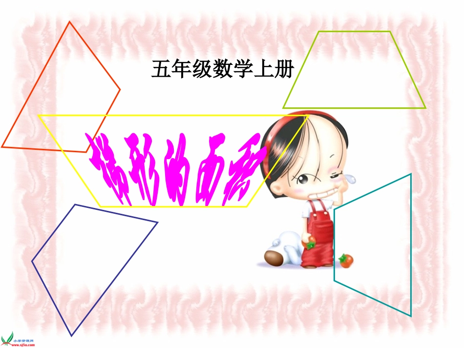 数学五上《梯形的面积》课件_第1页