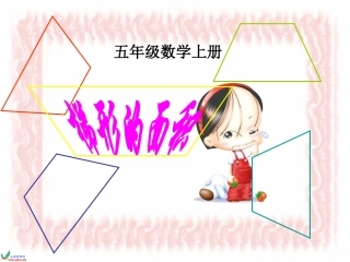 数学五上《梯形的面积》课件