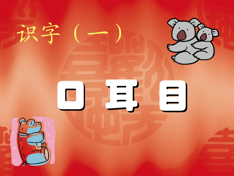 小学一年级上册语文第二课口耳目PPT课件2_第1页