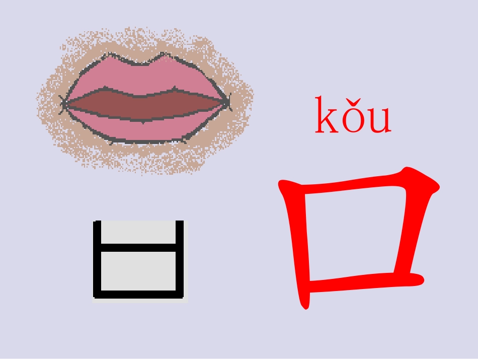 小学一年级上册语文第二课口耳目PPT课件2_第2页