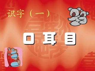 小学一年级上册语文第二课口耳目PPT课件2