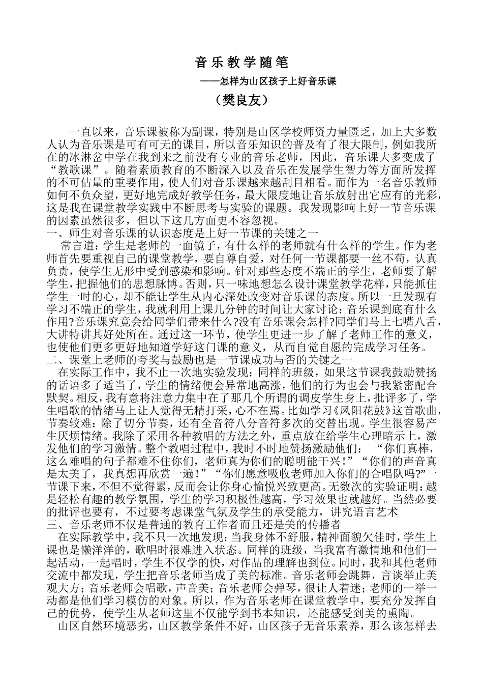 音乐教学随笔——怎样为山区孩子上好音乐课_第1页