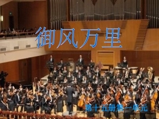 御风万里课件