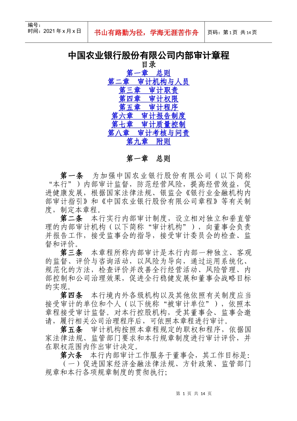 某银行审计章程_第1页