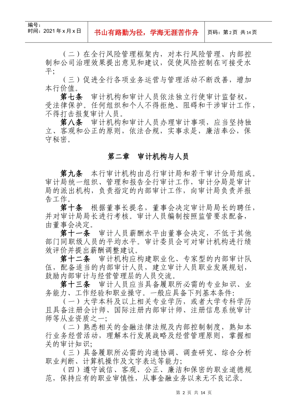 某银行审计章程_第2页