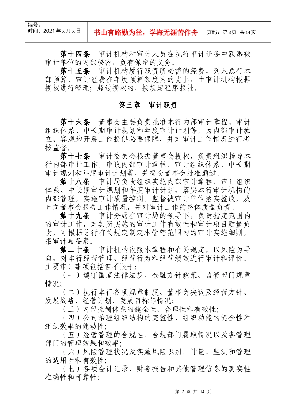 某银行审计章程_第3页