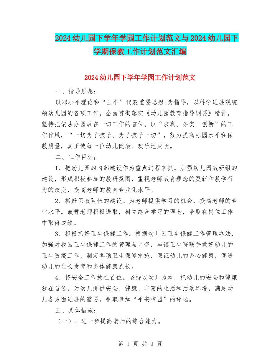 2024幼儿园下学年学园工作计划范文与2024幼儿园下学期保教工作计划范文汇编_第1页