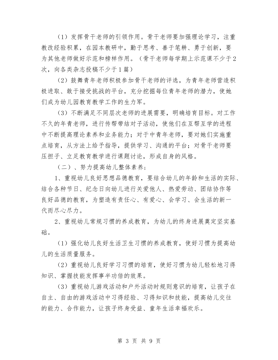 2024幼儿园下学年学园工作计划范文与2024幼儿园下学期保教工作计划范文汇编_第3页