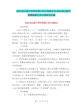 2024幼儿园下学年学园工作计划范文与2024幼儿园下学期保教工作计划范文汇编