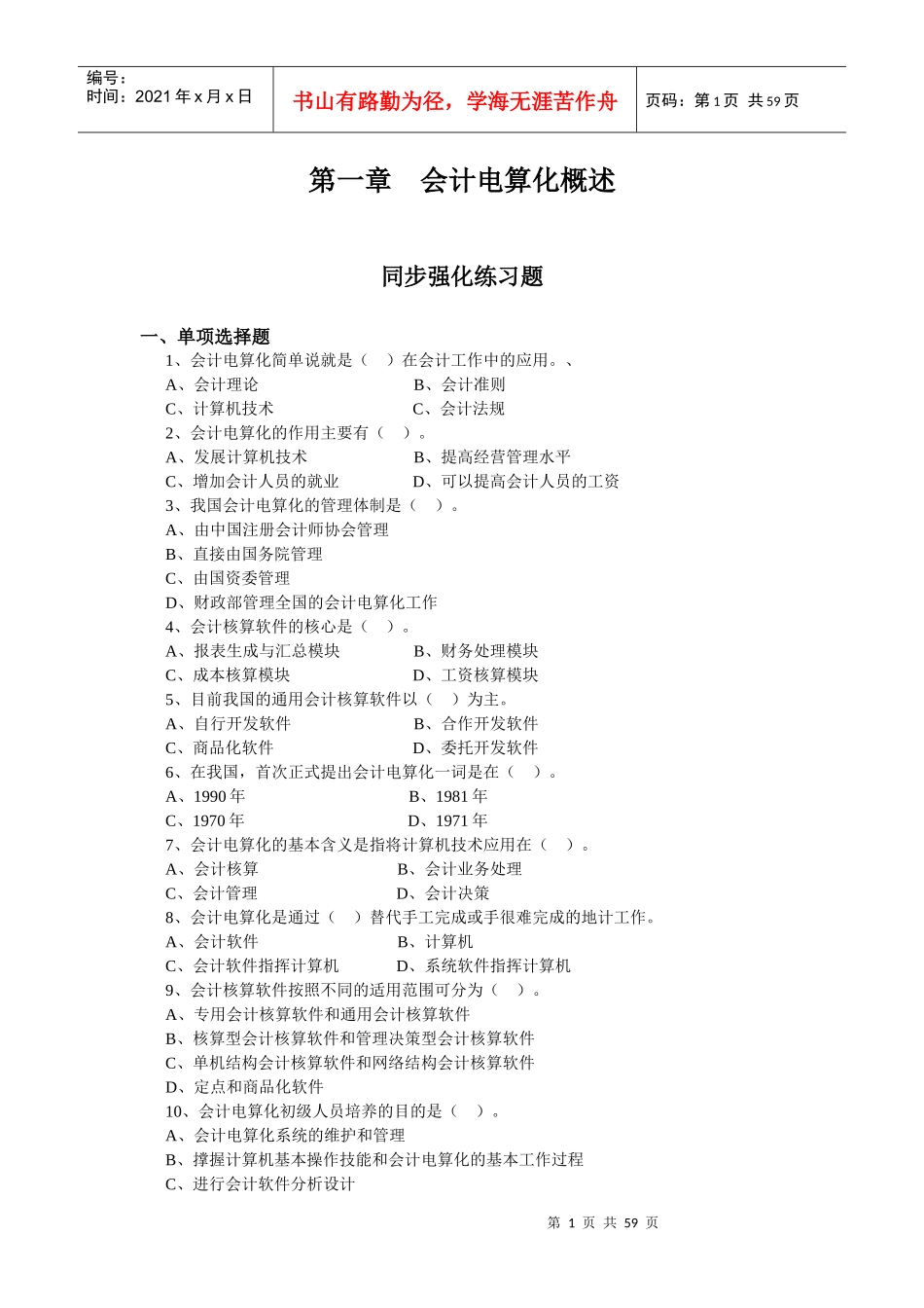 会计电算化(练习题)_第1页