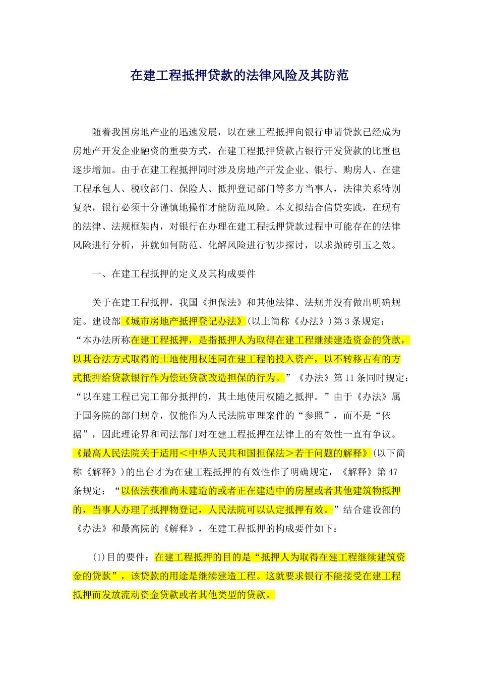 在建工程抵押贷款的法律风险及其防范_第1页