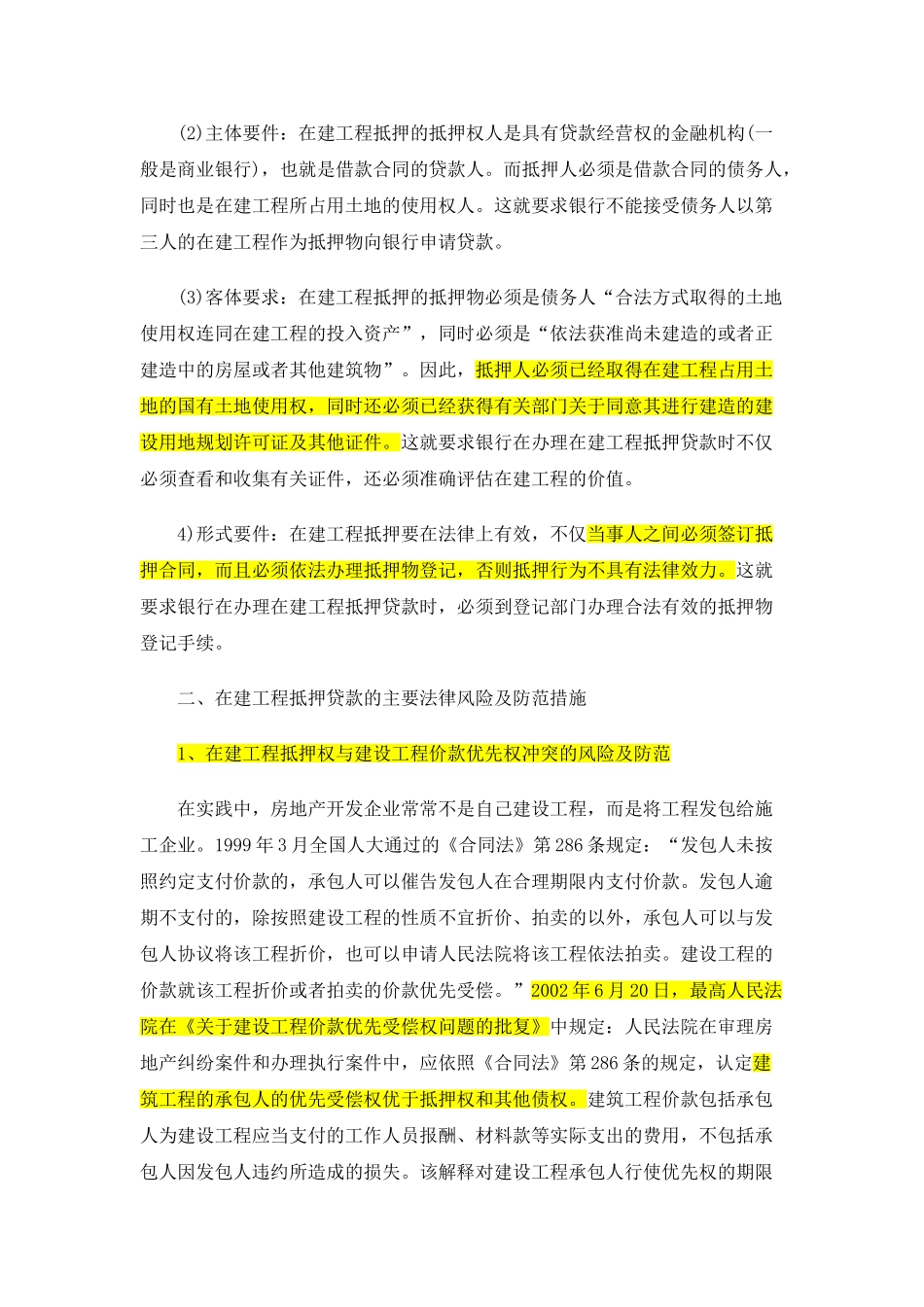 在建工程抵押贷款的法律风险及其防范_第2页