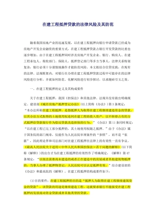 在建工程抵押贷款的法律风险及其防范