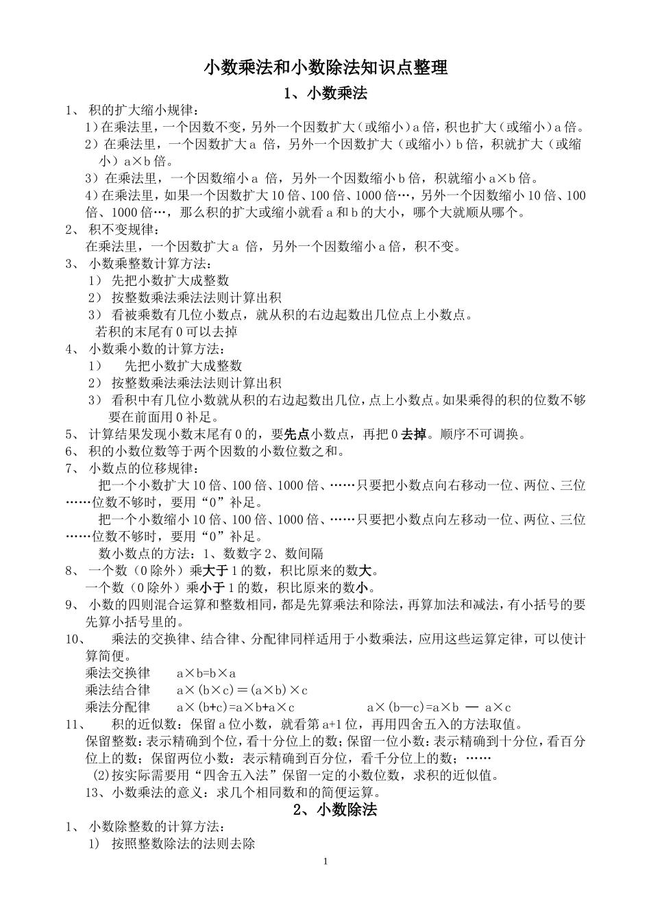 小数乘法、除法知识点整理[1]_第1页