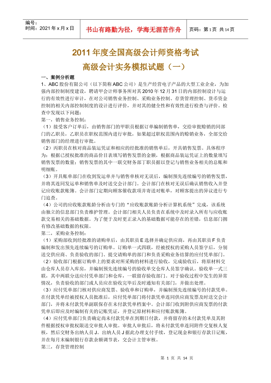XXXX中华会计网校高级会计师资格考试模拟题及答案（一）_第1页