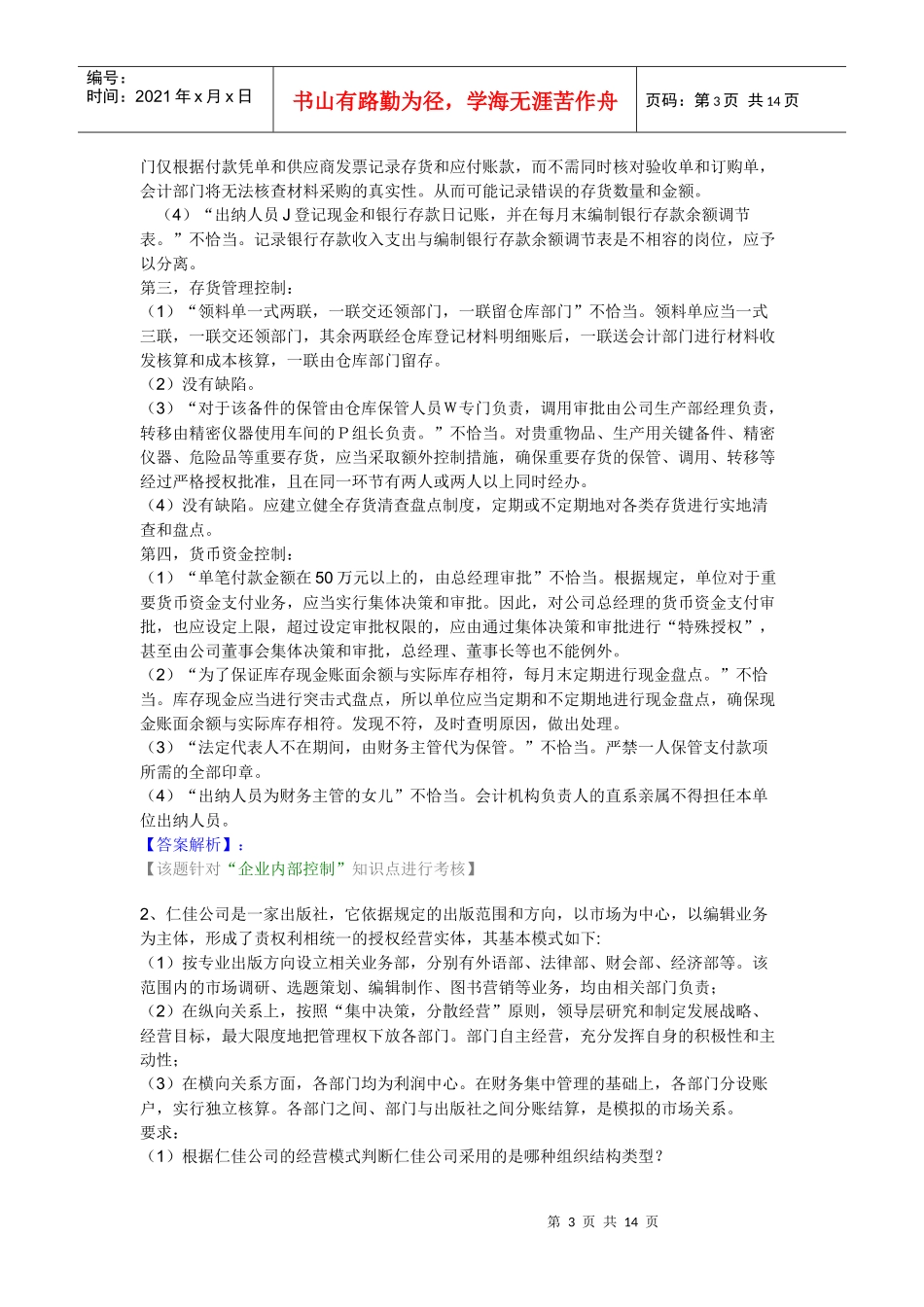 XXXX中华会计网校高级会计师资格考试模拟题及答案（一）_第3页