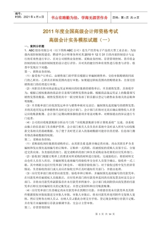 XXXX中华会计网校高级会计师资格考试模拟题及答案（一）