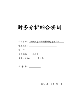 浙江凯恩特种材料财务分析