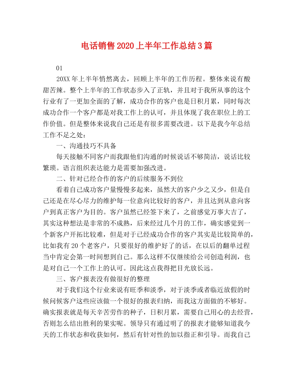 电话销售2020上半年工作总结3篇 _第1页