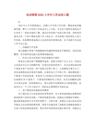 电话销售2020上半年工作总结3篇 