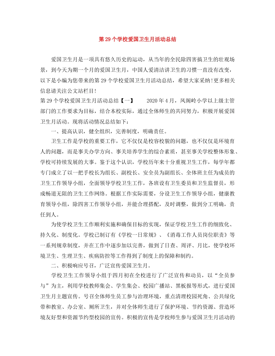 第29个学校爱国卫生月活动总结 _第1页