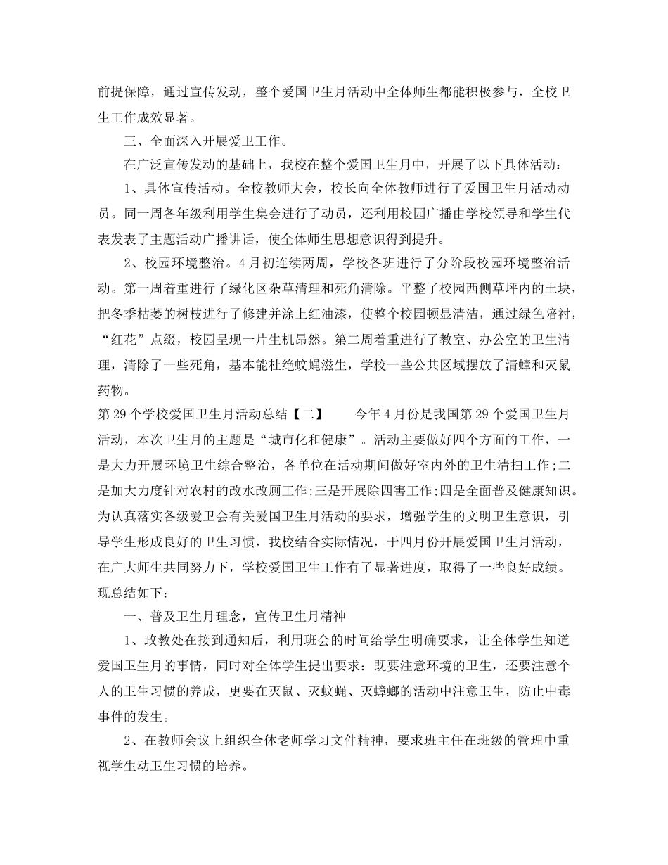 第29个学校爱国卫生月活动总结 _第2页