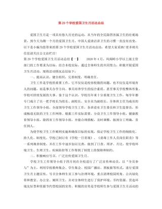 第29个学校爱国卫生月活动总结 