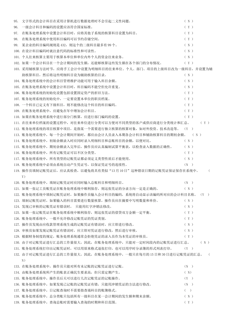 最新版会计电算化试题(一定要看)_第3页