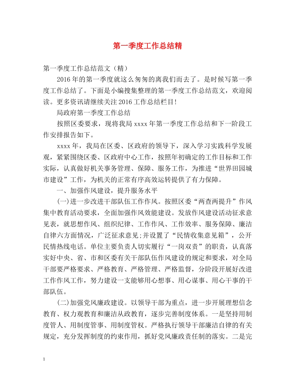 第一季度工作总结精 _第1页