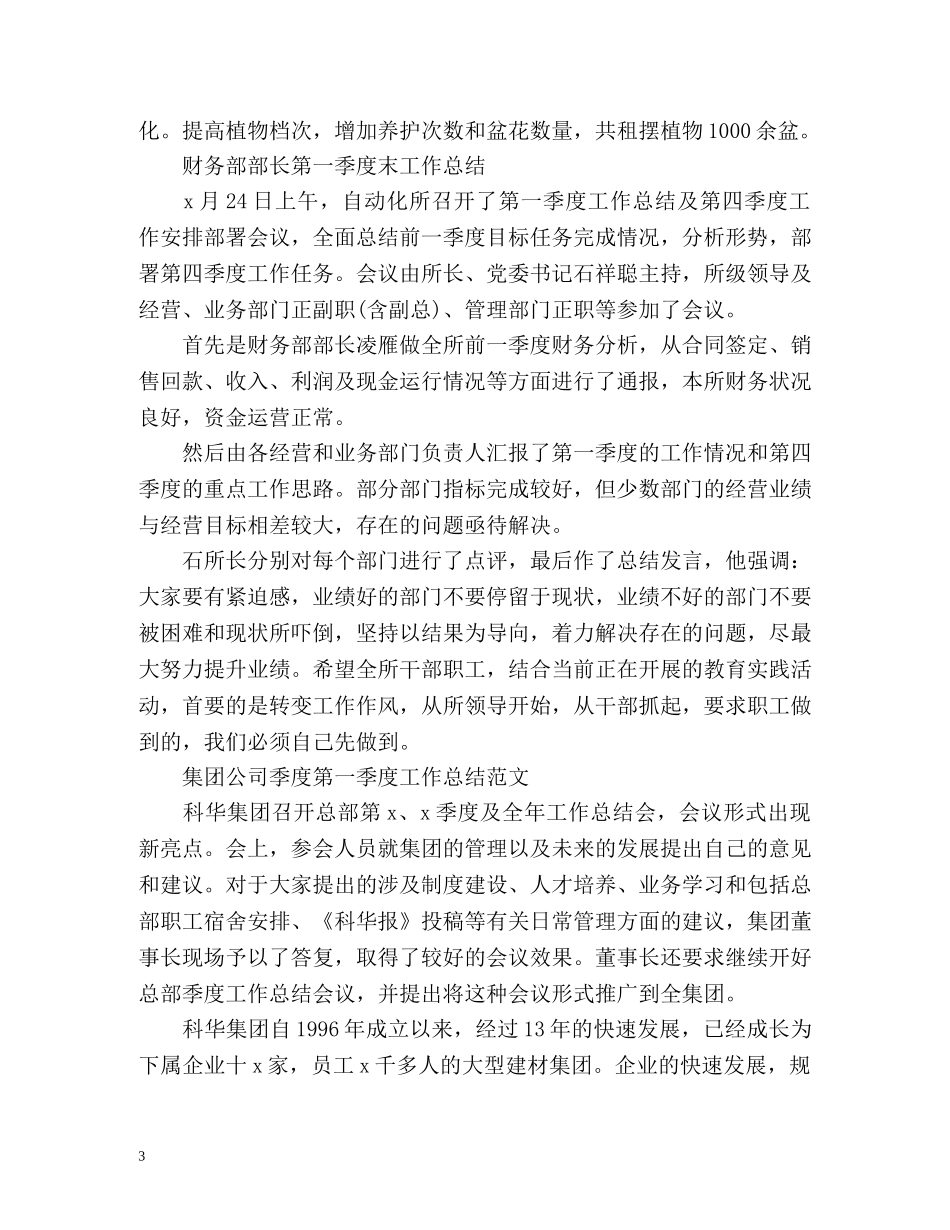 第一季度工作总结精 _第3页