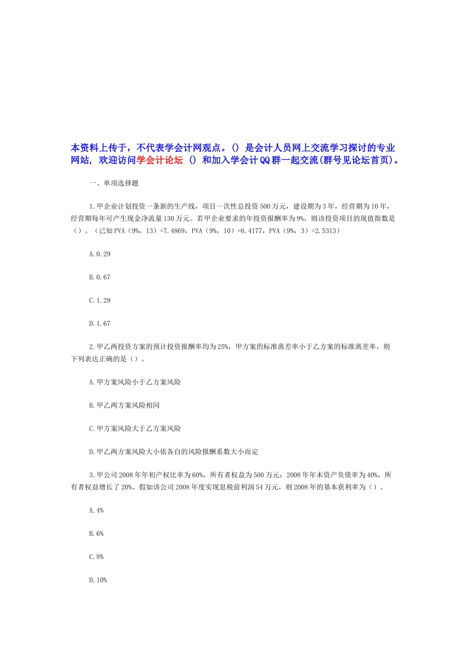 注税财务与会计年度真题_第1页