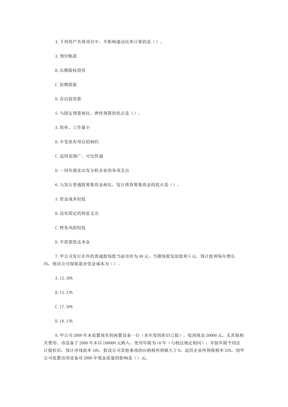 注税财务与会计年度真题_第2页