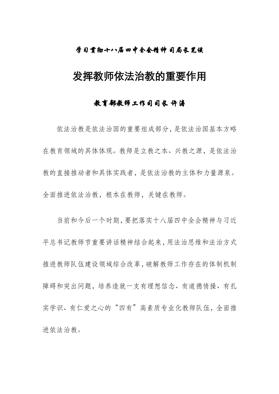 发挥教师依法治教的重要作用_第1页