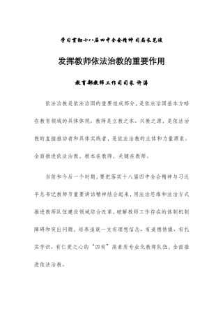 发挥教师依法治教的重要作用