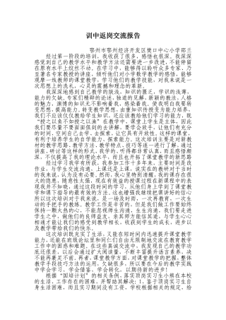 训中返岗交流报告
