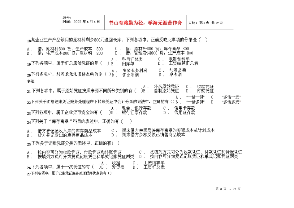 XXXX年会计上岗证资料山东英才学院版(22)_第3页