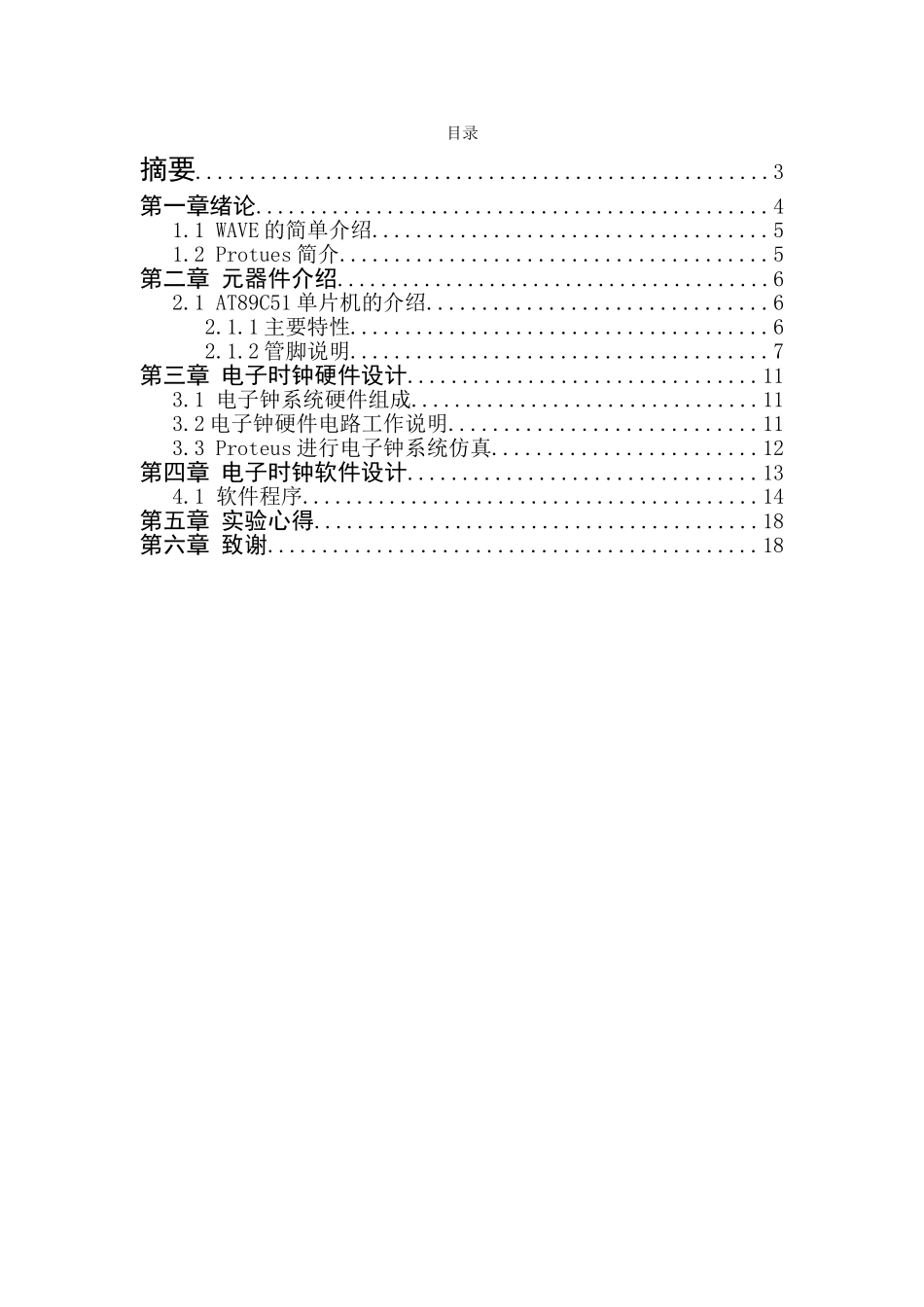 永城职业技术学院单片机电子时钟设计_第2页