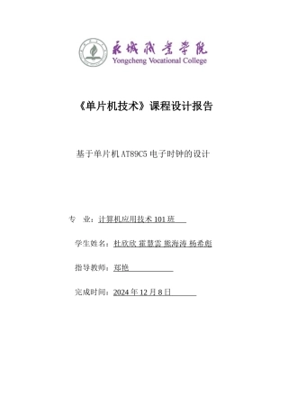 永城职业技术学院单片机电子时钟设计