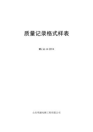 质量记录格式样表正式