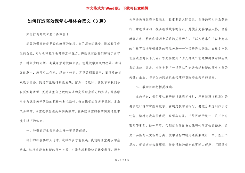 如何打造高效课堂心得体会范文3篇_第1页