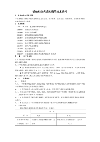 钢结构防火涂料通用技术条件