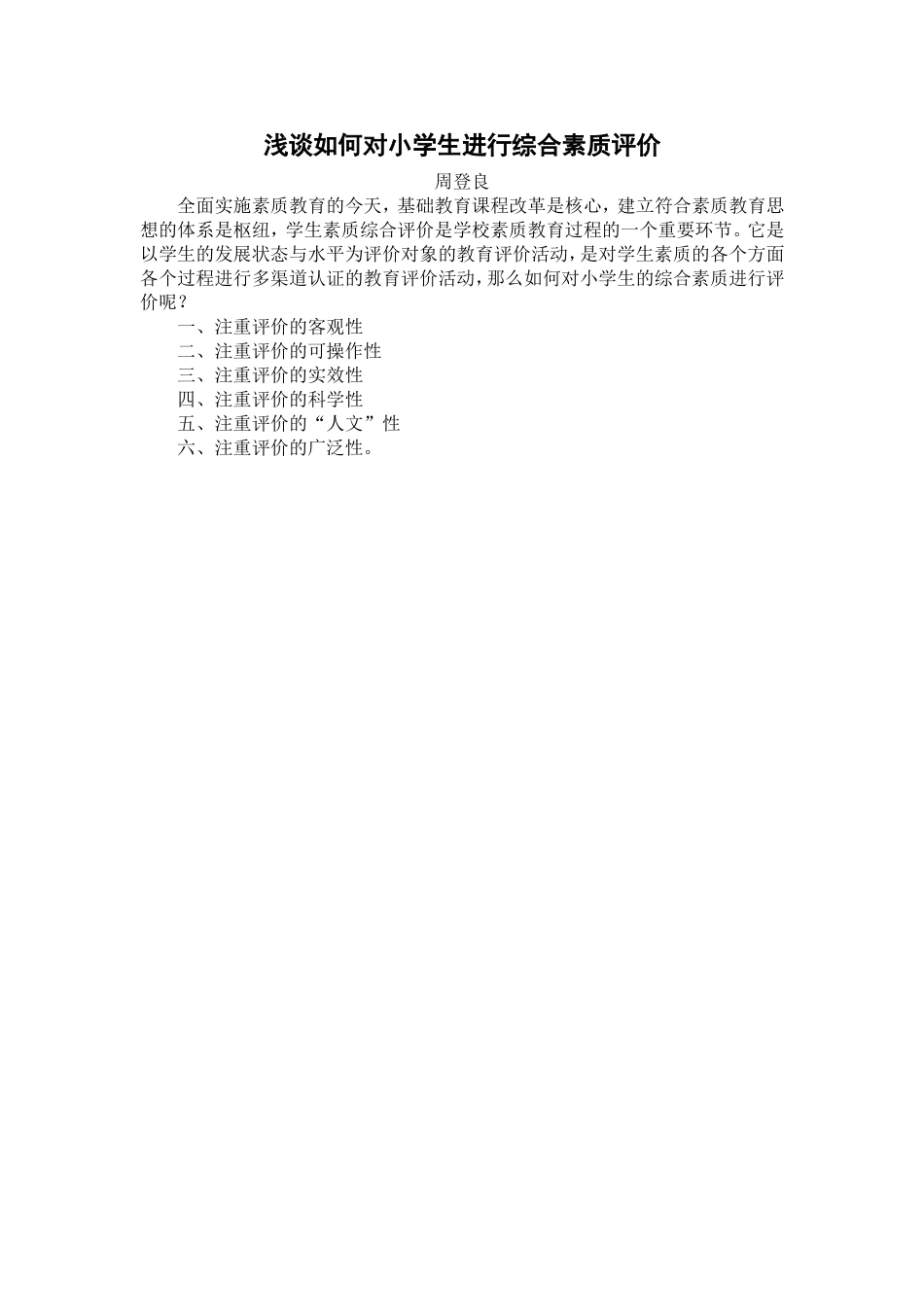 浅谈如何对小学生进行综合素质评价_第1页