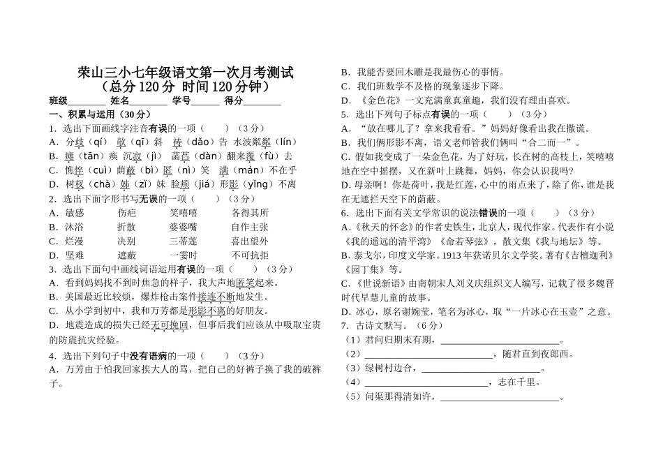 荣山三小七年级语文第一次月考试卷_第1页