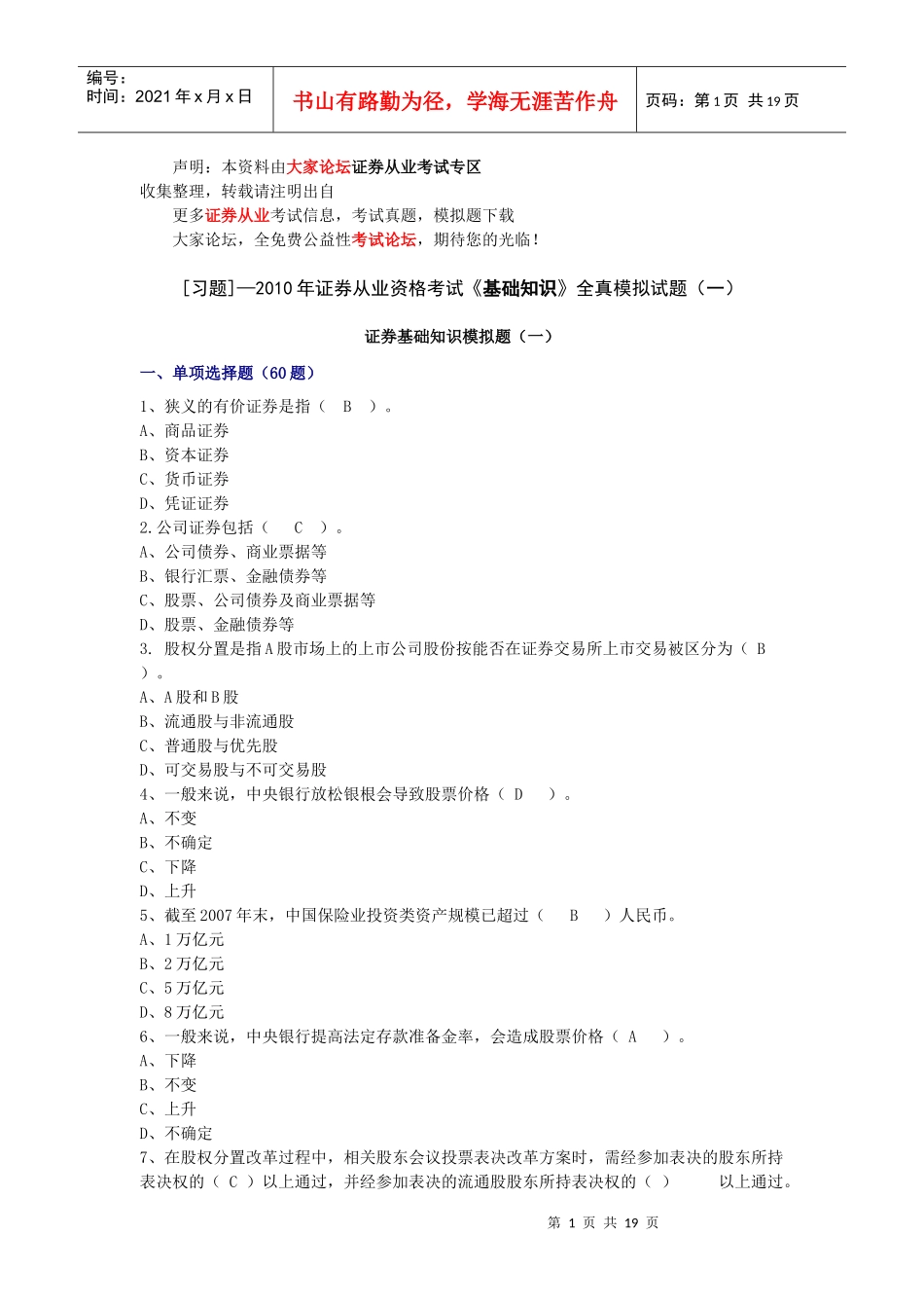 证券从业资格考试基础知识全真模拟试题（一）_第1页