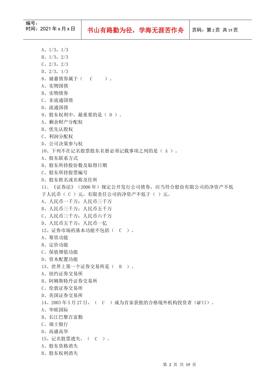 证券从业资格考试基础知识全真模拟试题（一）_第2页