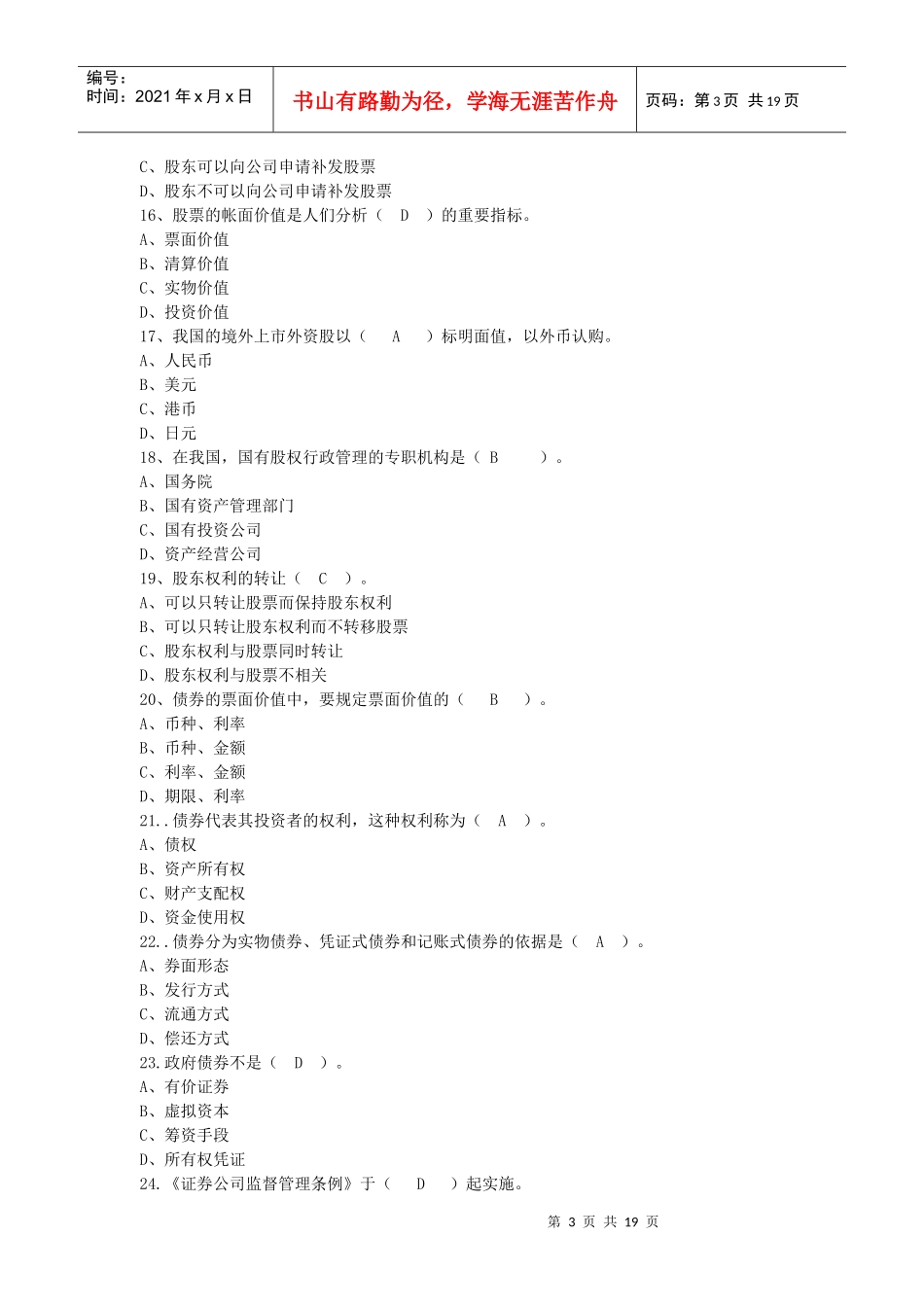 证券从业资格考试基础知识全真模拟试题（一）_第3页