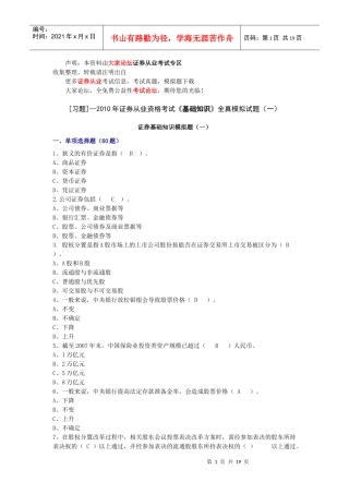 证券从业资格考试基础知识全真模拟试题（一）