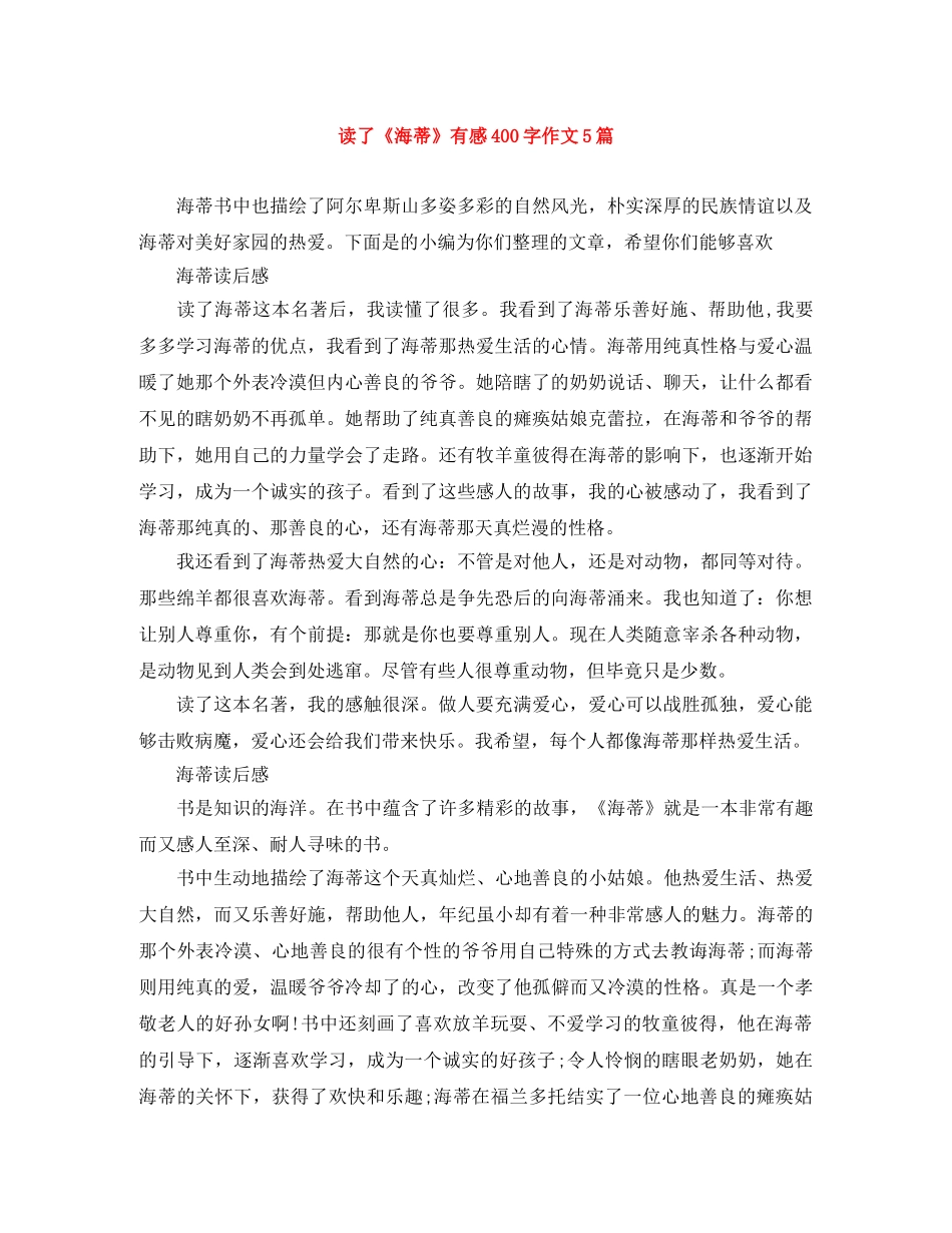 读了《海蒂》有感400字作文5篇 _第1页